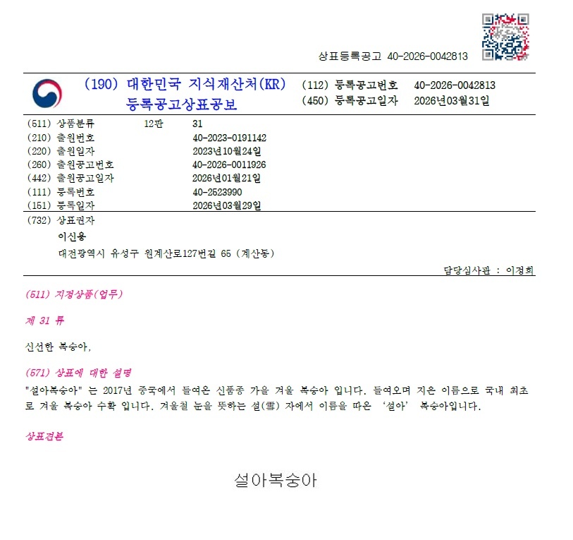 설아복숭아 상표등록증