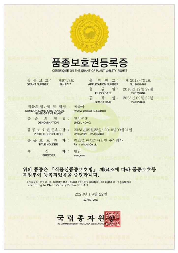 설아복숭아 품종보호등록증